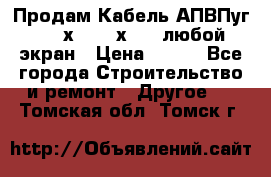 Продам Кабель АПВПуг-10 1х120 /1х95 / любой экран › Цена ­ 245 - Все города Строительство и ремонт » Другое   . Томская обл.,Томск г.